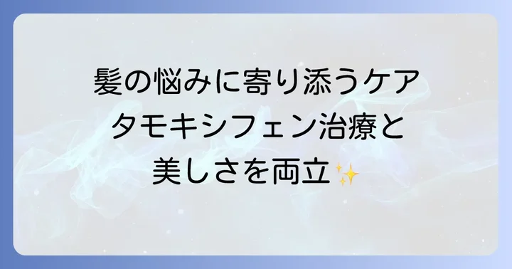 タモキシフェンによる白髪や髪の悩みを和らげるための対策