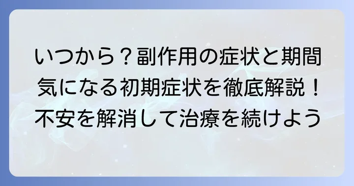 タモキシフェン副作用いつから出る?飲み始めの初期症状と期間