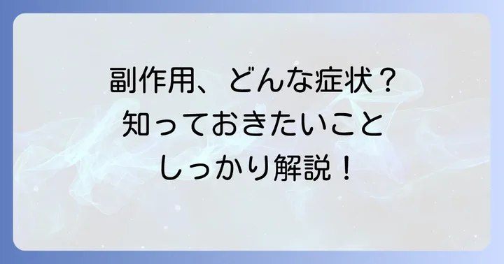 タモキシフェンの主な副作用の種類と具体的な症状