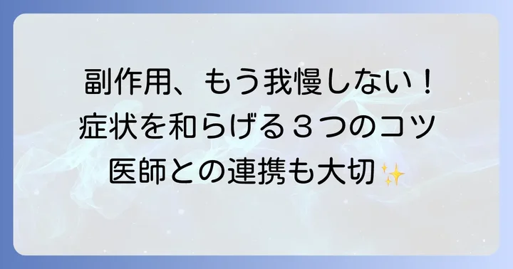 タモキシフェンの副作用を軽減するための対策と上手な付き合い方