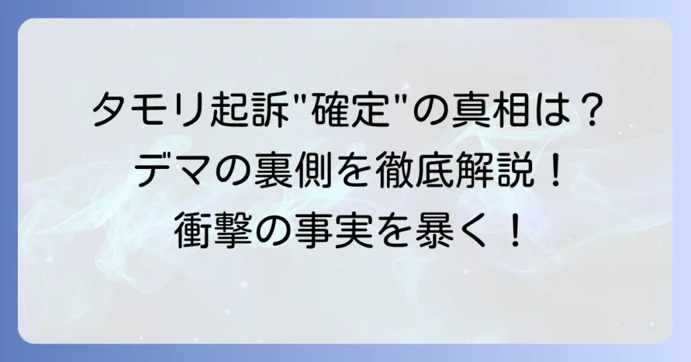 タモリ氏の起訴確定はデマ？真相を徹底解説！背景と正しい情報を見極める方法