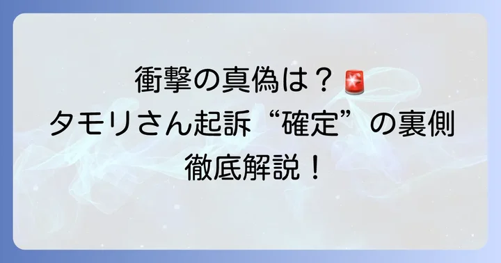 「タモリ起訴確定」という情報の真相に迫る