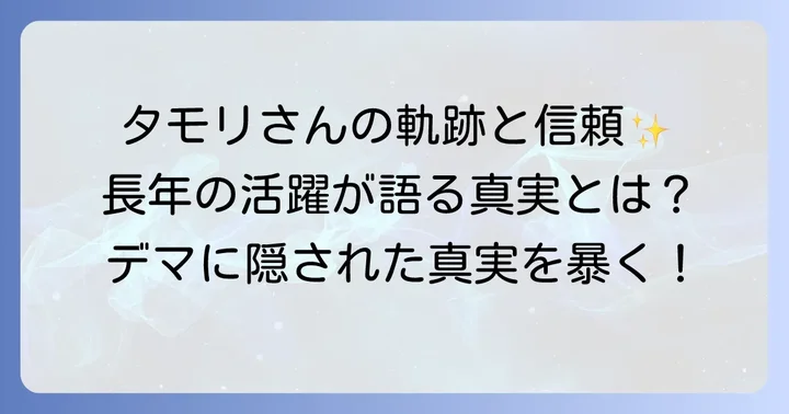 タモリ氏のこれまでの活動と世間の評価