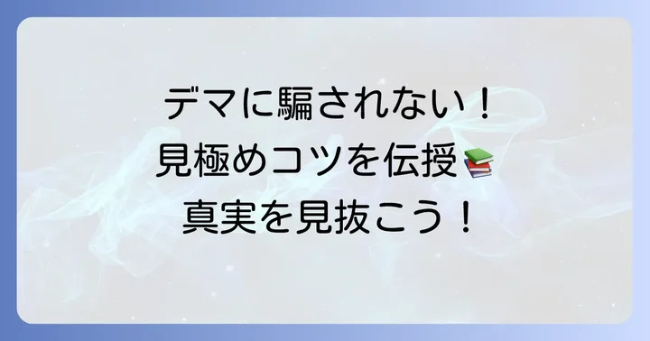 ネット上の情報を見極めるコツ