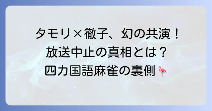 タモリ徹子の部屋放送中止は本当？幻の四カ国語麻雀の真相