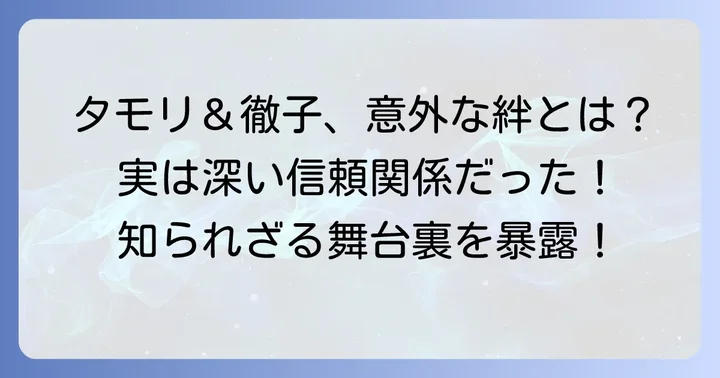 タモリと黒柳徹子の特別な関係性