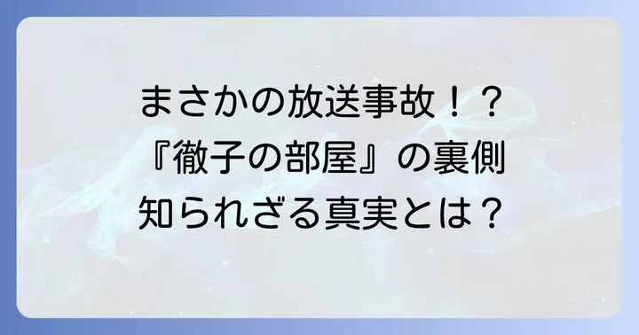 『徹子の部屋』で過去に放送中止やトラブルはあった？