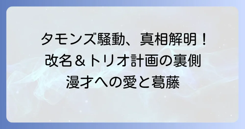 タモンズ「つき騒動」の真相を徹底解説！改名からトリオ構想、そして再出発までの道のり