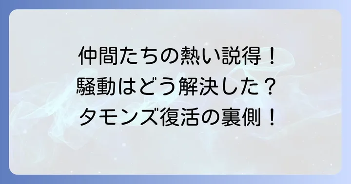大宮セブンメンバーによる説得と騒動の解決