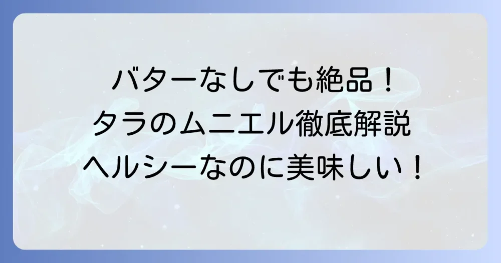 バターなしでも絶品！タラのムニエルヘルシーレシピと美味しく作るコツを徹底解説