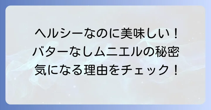 バターなしタラのムニエルが選ばれる理由