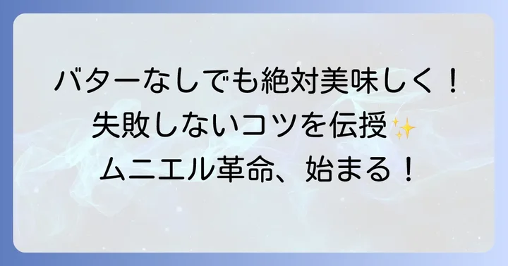 バターなしでも美味しく仕上げるコツ
