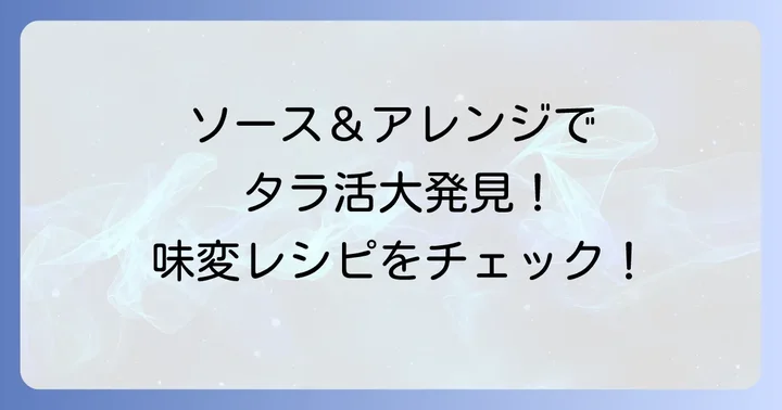 バターなしタラのムニエルを格上げするソースとアレンジ
