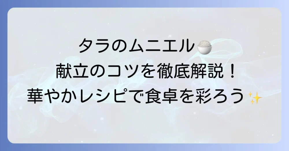 タラのムニエルに合う付け合わせを徹底解説！献立が華やぐ簡単レシピと組み合わせのコツ
