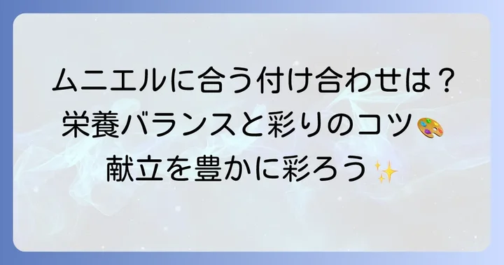 タラのムニエルに合う付け合わせを選ぶコツ