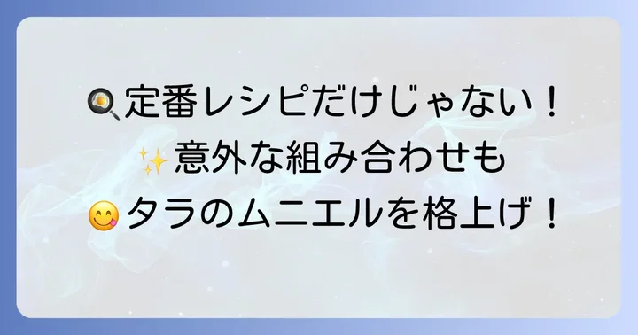 定番から意外な組み合わせまで！おすすめ付け合わせレシピ