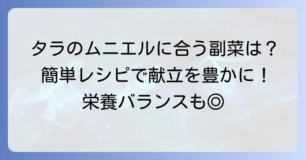 タラのムニエルに合う副菜の選び方と簡単レシピで献立を豊かにするコツ