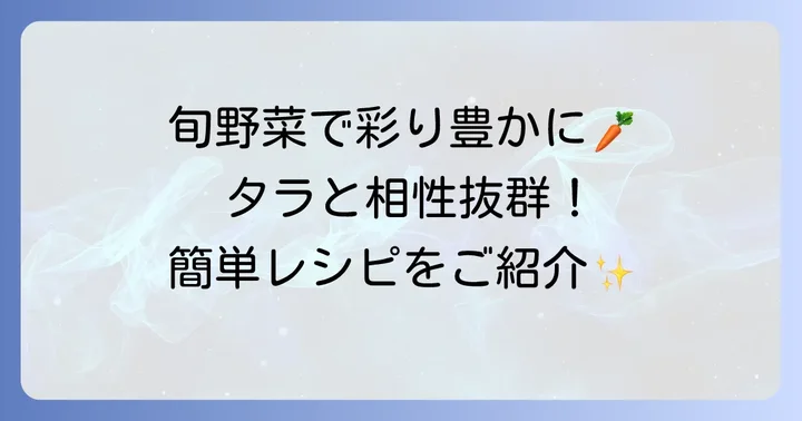 タラのムニエルと相性抜群！おすすめ副菜レシピ【野菜編】