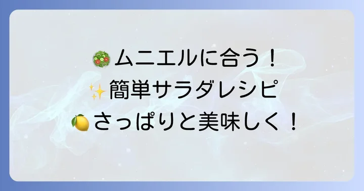 さっぱり美味しい！タラのムニエルに合うサラダレシピ