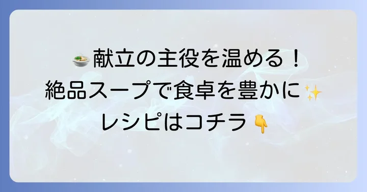 温かい一品を添える！タラのムニエルに合うスープレシピ