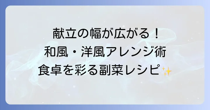 和風も洋風も！タラのムニエル献立のバリエーションを広げる副菜