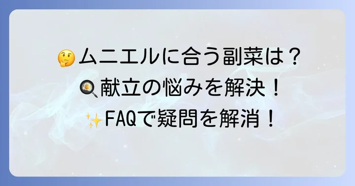 タラのムニエル献立でよくある質問