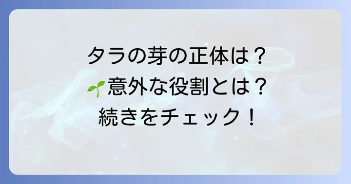 タラの芽の「はかま」とは？その正体と役割を解説