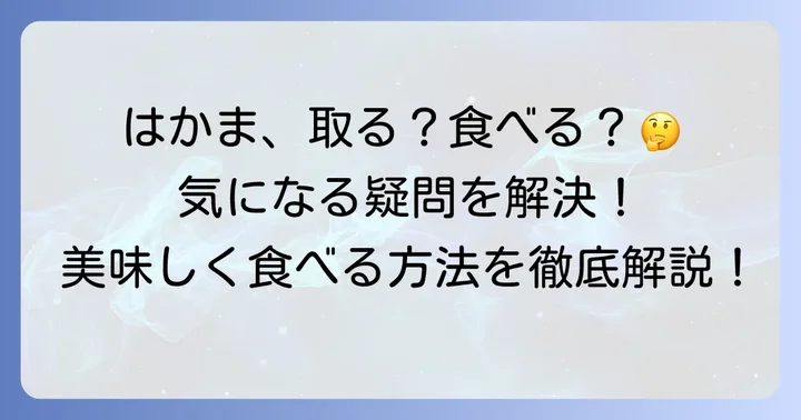 タラの芽のはかまは取るべき？食べられる？