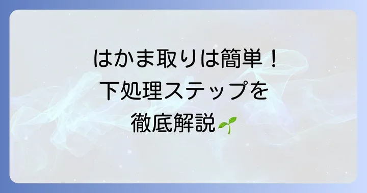 タラの芽のはかまを簡単に取る方法と下処理の進め方