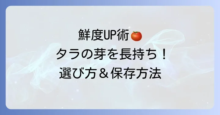 タラの芽の選び方と新鮮さを保つ保存方法