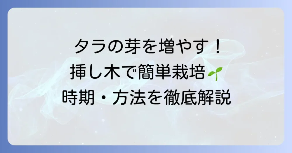 タラの芽を挿し木で確実に増やす方法：時期から管理まで徹底解説