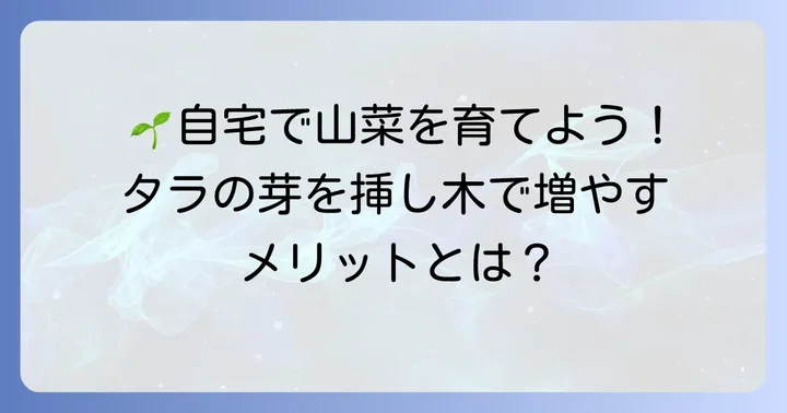 タラの芽を挿し木で増やす魅力とメリット