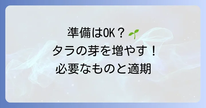 タラの芽挿し木栽培の準備：必要なものと適期