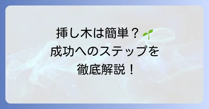 タラの芽挿し木の具体的な進め方