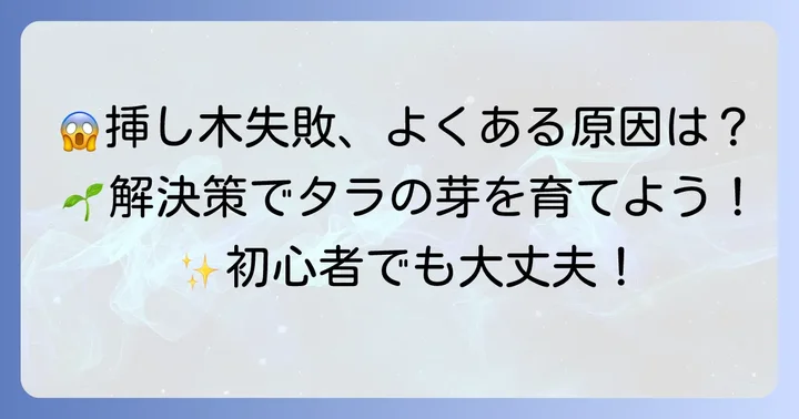 タラの芽挿し木栽培でよくある失敗と解決策