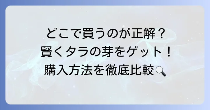 タラの芽はどこで買える？購入方法とそれぞれのメリット・デメリット