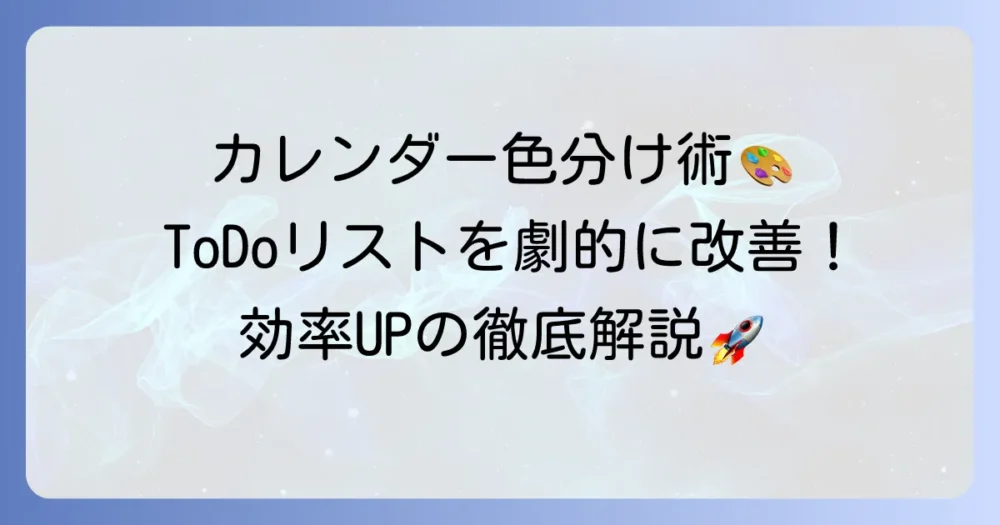 GoogleカレンダーとToDoリストの色分けでタスクを見やすく！効率アップの徹底解説