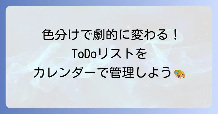 GoogleカレンダーでToDoリストを色分けする具体的な方法
