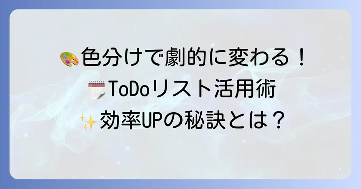 色分けを最大限に活かす!GoogleカレンダーToDoリスト活用術