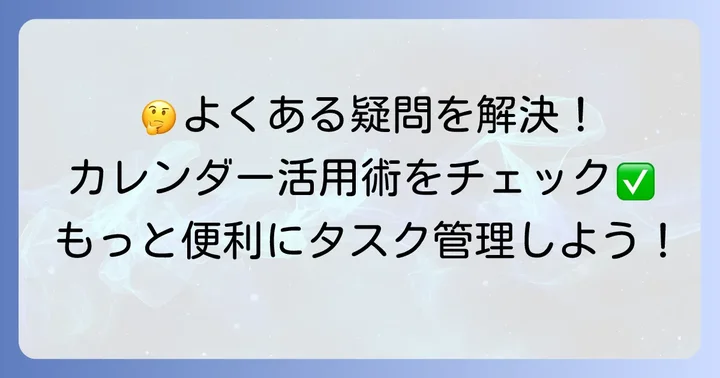 GoogleカレンダーToDoリストのよくある質問