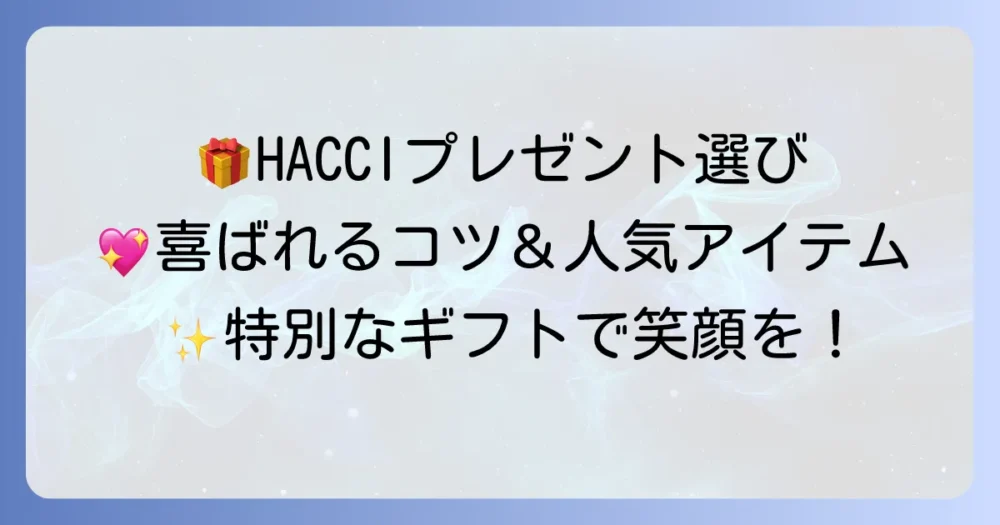 HACCIのプレゼントは嬉しい！心から喜ばれる選び方と人気アイテム