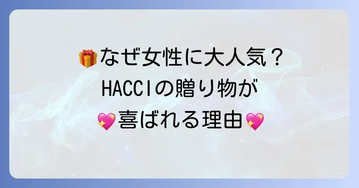 HACCIのプレゼントが心から嬉しいと感じる理由
