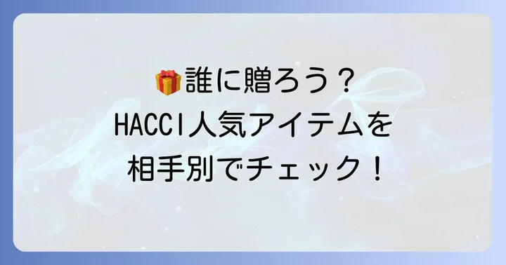 贈る相手別！HACCIで特に喜ばれる人気アイテム
