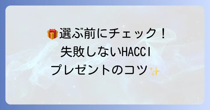 HACCIのプレゼントを贈る際の選び方のコツ
