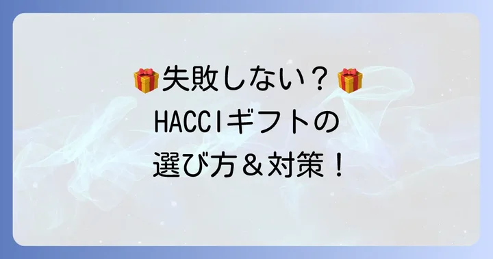 HACCIのプレゼントが「嬉しくない」と感じるケースと対策