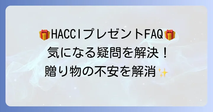 よくある質問