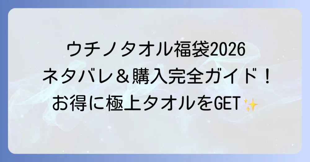 ウチノタオル福袋2026最新情報！中身ネタバレと購入方法を徹底解説
