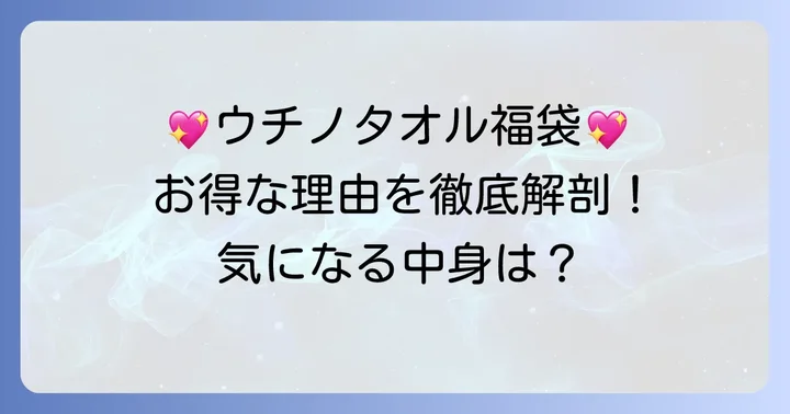 ウチノタオル福袋とは？その魅力と人気の理由