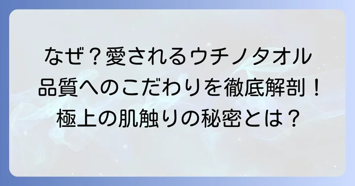 ウチノタオルの品質が愛される理由