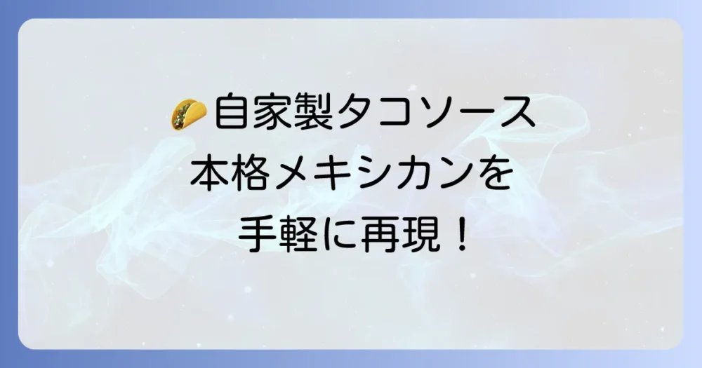 オールドエルパソのタコソースレシピを徹底解説！自宅で本格メキシカンソースの作り方